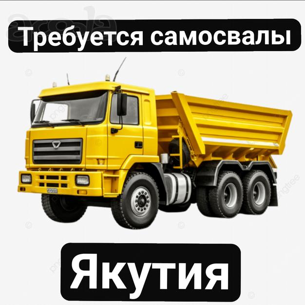Срочно ❗ Дорого! Требуются самосвалы 🔥🔥